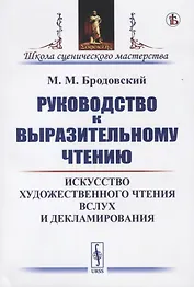Руководство к выразительному чтению. Искусство художественного чтения вслух и декламирования