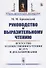 Руководство к выразительному чтению. Искусство художественного чтения вслух и декламирования - 0