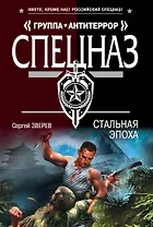 Стальная эпоха