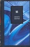 Много миров. Новая Вселенная, внеземная жизнь и богословный подтекст