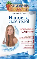 Напоите свое тело! Исцеление по методу Ферейдона Батмангхелиджа, Масару Эмото, Анатолия Маловичко