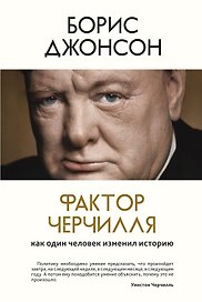 Фактор Черчилля. Как один человек изменил историю