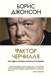 Фактор Черчилля. Как один человек изменил историю