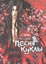 Песня куклы. Том 2 (Song of the Doll). Манхва