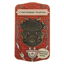 Сувенир счастливая розетка Зарядись энергией любви (5,8х6,7) (866358)