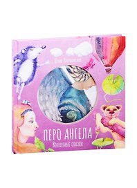 Волшебные сказки. Перо ангела. Часть III