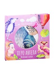Волшебные сказки. Перо ангела. Часть III