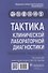 Тактика клинической лабораторной диагностики. Практическое руководство - 0