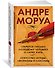 Открытое письмо молодому человеку о науке жить. Искусство беседы: афоризмы и максимы - 2