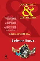 Бабочки Креза: роман