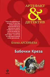 Бабочки Креза: роман