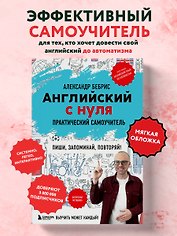 Английский с нуля. Выучить может каждый! Практический самоучитель
