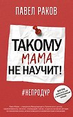Такому мама не научит! - 0