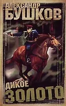 Дикое золото