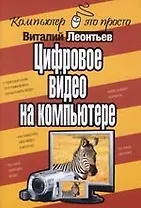 Цифровое видео на компьютере