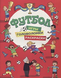 Футбол. Игры, раскраски, головоломки (красная)