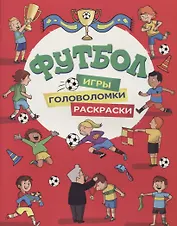 Футбол. Игры, раскраски, головоломки (красная)