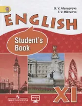 English Students book Английский язык 11 кл. Учебник Углубл. ур. (3 изд) (ФГОС) Афанасьева (электр.