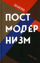 Объясняя постмодернизм