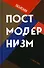 Объясняя постмодернизм - 0