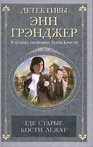 Где старые кости лежат