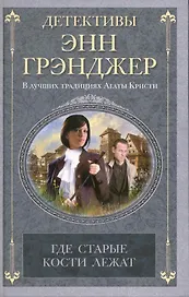 Где старые кости лежат