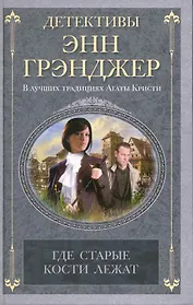 Где старые кости лежат