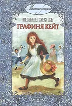 Графиня Кейт