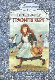 Графиня Кейт