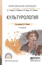 Культурология. Учебное пособие для СПО