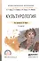 Культурология. Учебное пособие для СПО - 0
