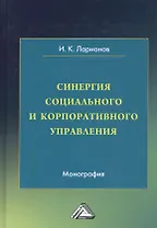 Синергия социального и корпоративного управления. Монография