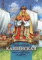 Княгиня Анна Кашинская - светильник веры и любви. Биография в пересказе для детей