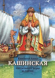 Княгиня Анна Кашинская - светильник веры и любви. Биография в пересказе для детей