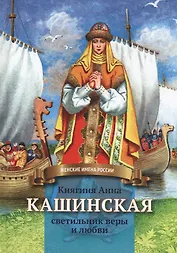 Княгиня Анна Кашинская - светильник веры и любви. Биография в пересказе для детей
