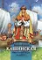 Княгиня Анна Кашинская - светильник веры и любви. Биография в пересказе для детей - 0