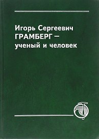 Игорь Сергеевич Грамберг - ученый и человек