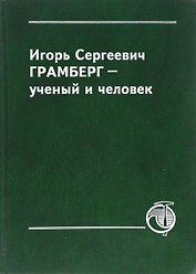 Игорь Сергеевич Грамберг - ученый и человек