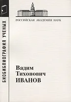 Вадим Тихонович Иванов