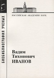 Вадим Тихонович Иванов