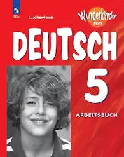 Вундеркинды Плюс. Немецкий язык. 5 класс. Базовый и углубленный уровни. Рабочая тетрадь