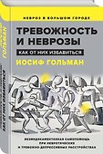 Тревожность и неврозы. Как от них избавиться - 2