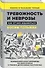 Тревожность и неврозы. Как от них избавиться - 2
