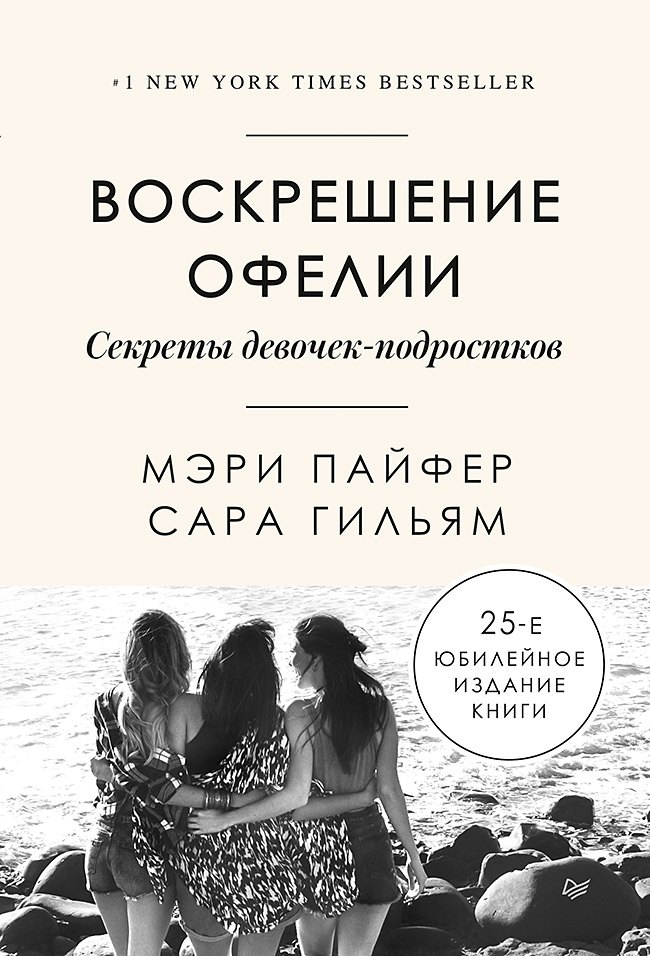 

Воскрешение Офелии. Секреты девочек-подростков