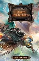 Ничего невозможного