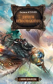 Ничего невозможного