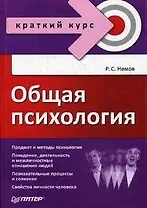 Общая психология: Краткий курс