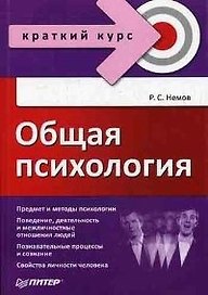 Общая психология: Краткий курс