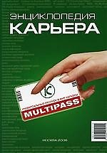 Энциклопедия "Карьера"