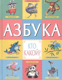Азбука. Кто какой?